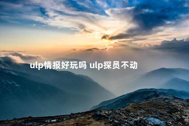 ulp情报好玩吗 ulp探员不动